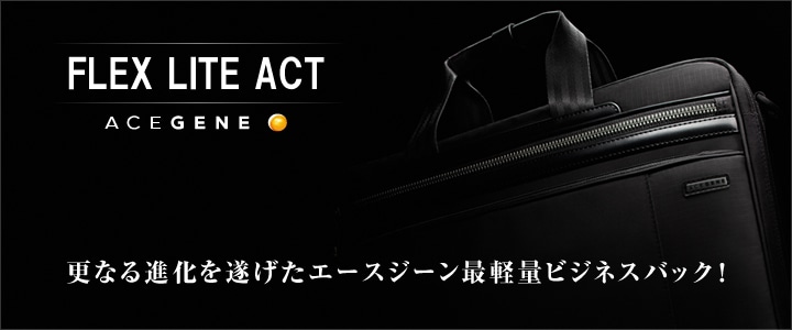 ACEGENE/�G�[�X�W�[�� �t���b�N�X���C�g�A�N�g�iFLEX LITE ACT�j