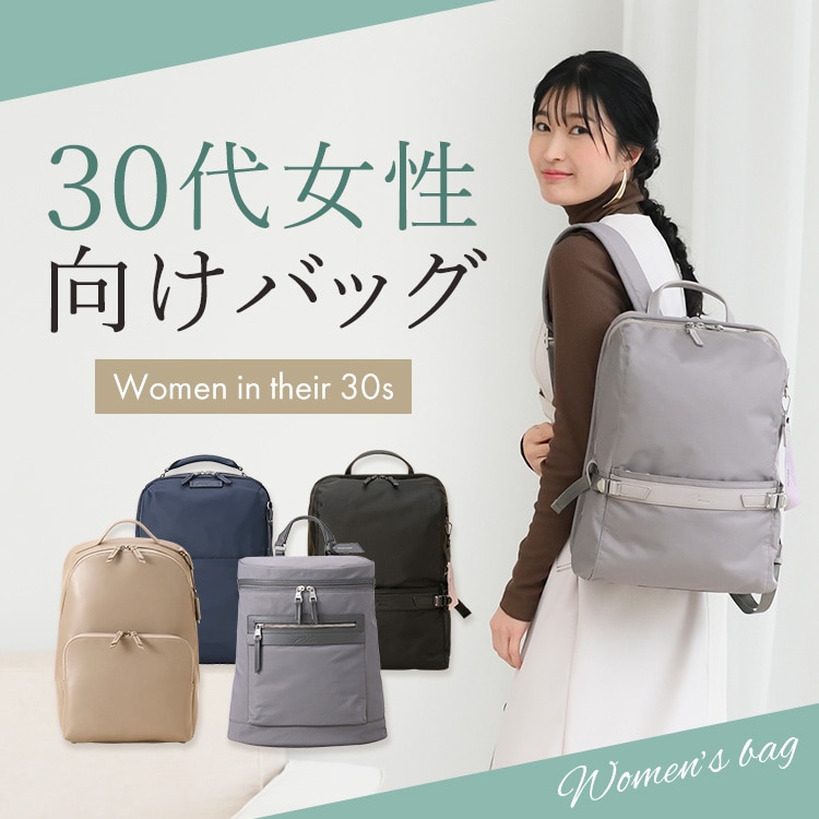 30代女性向けおすすめバッグ