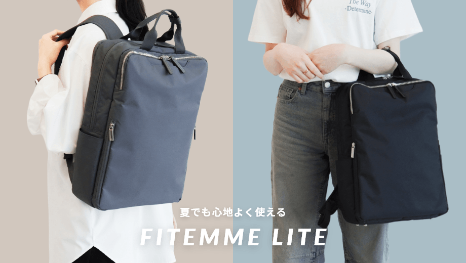 夏でも心地よく使える FITEMME LITE（フィッテムライト）