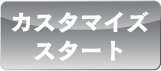 カスタマイズスタート