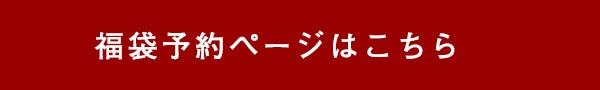 2026年福袋　オンラインストア会員先行予約