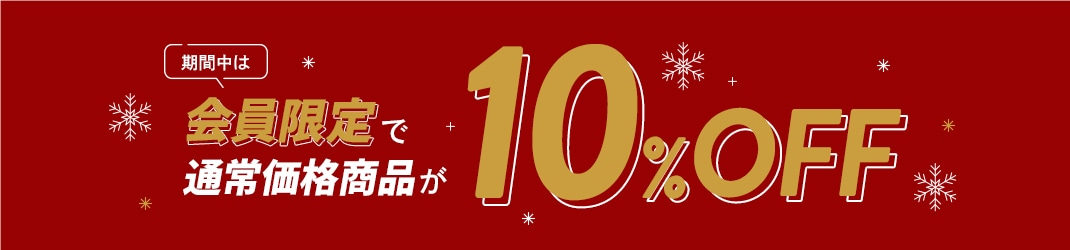 会員限定10%off