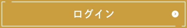 ログインはこちら