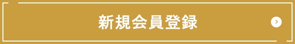 新規会員登録はこちら