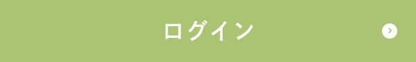 ログインはこちら