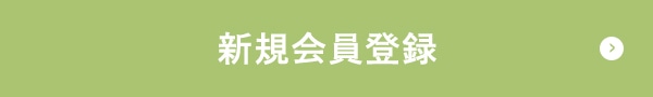 新規会員登録はこちら