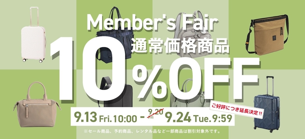 Member's Fair 通常価格商品 10%OFF