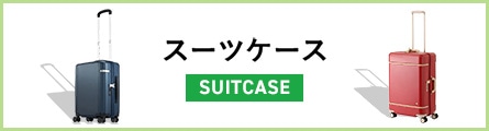 スーツケース