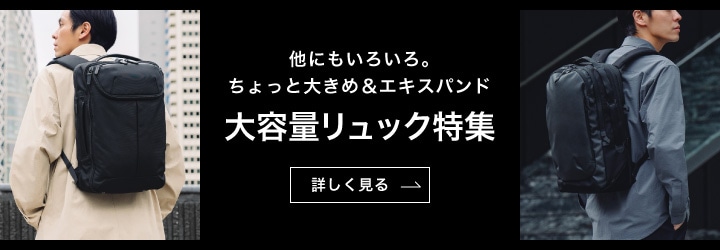 大きめサイズ＆エキスパンド機能 大容量リュック特集