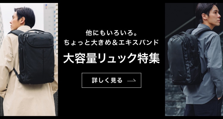 大きめサイズ＆エキスパンド機能 大容量リュック特集