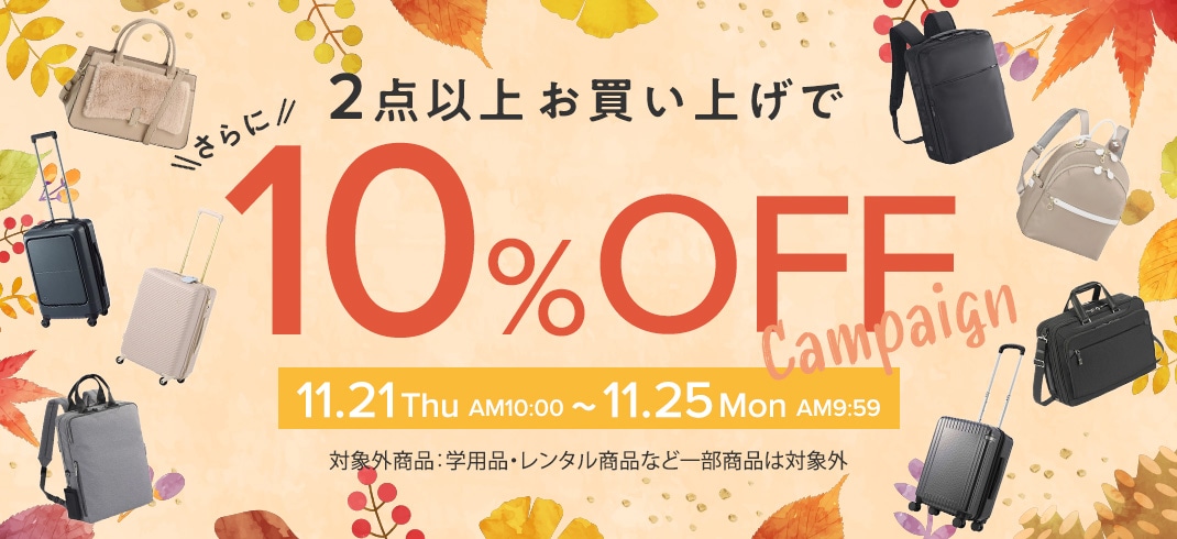 2点以上お買い上げでさらに10%OFF