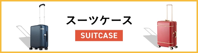 スーツケース