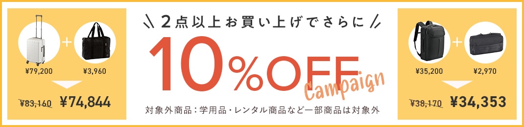 2点以上お買い上げでさらに10%OFF