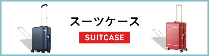 スーツケース