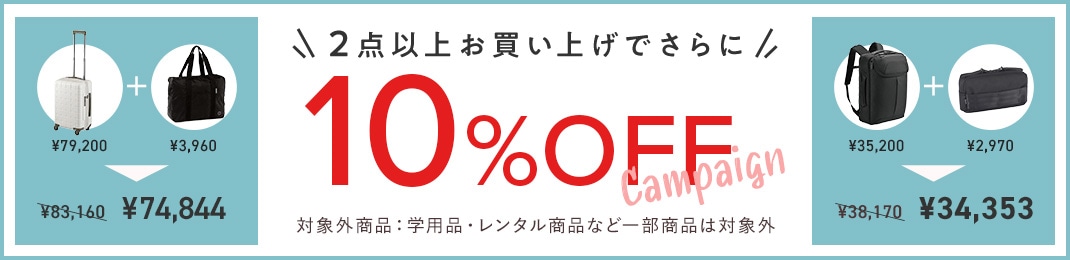 2点以上お買い上げでさらに10%OFF