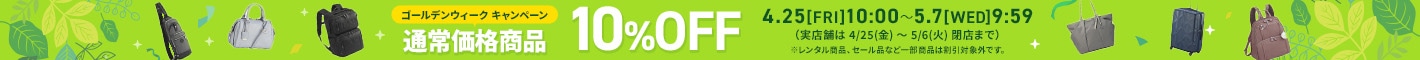 ゴールデンウィークキャンペーン 通常価格商品10%OFF