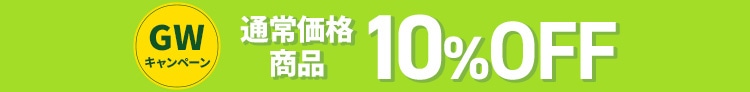 ゴールデンウィークキャンペーン 通常価格商品10%OFF