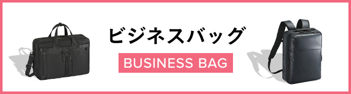 ビジネスバッグ