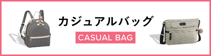 カジュアルバッグ