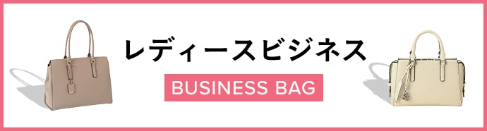 レディースビジネスバッグ