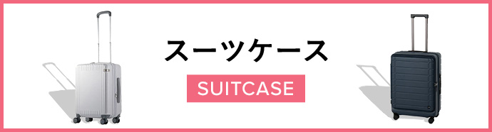 スーツケース