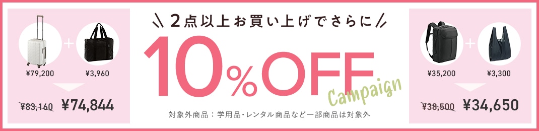 2点以上お買い上げでさらに10%OFF