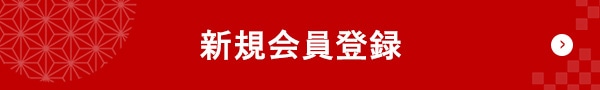 新規会員登録はこちら