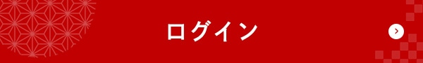 ログインはこちら