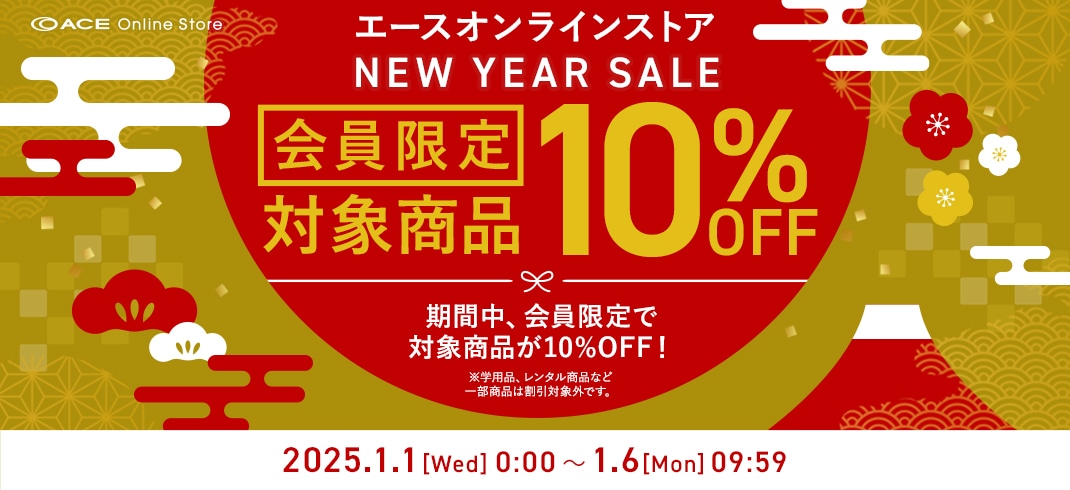 【New Year Sale】会員限定 対象商品10% OFFキャンペーン 実施期間：2025年1月1日(水)00:00 ～ 1月6日(月) 09:59