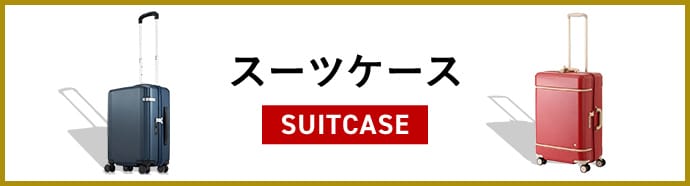 スーツケース