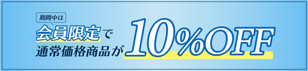 期間中は会員限定で通常価格商品が10%off