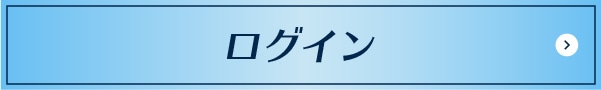 ログインはこちら