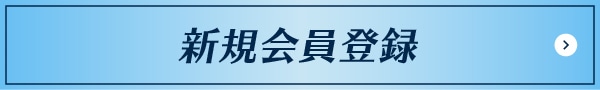 新規会員登録はこちら