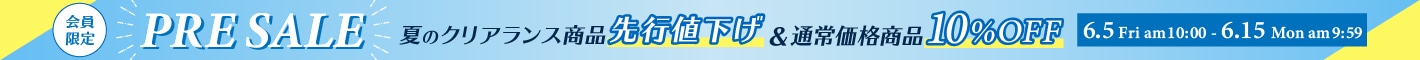 会員限定プレセール