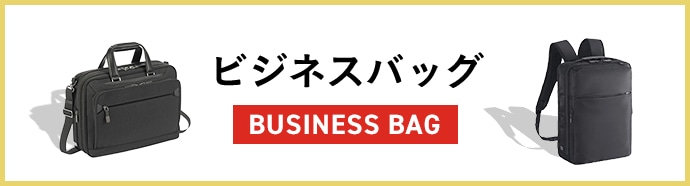 ビジネスバッグ