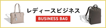 レディースビジネスバッグ