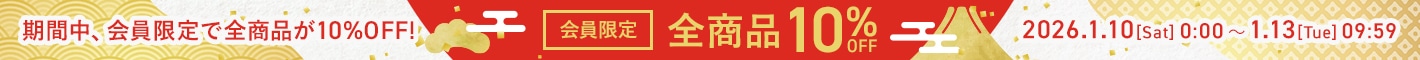 会員限定　全商品10%OFF