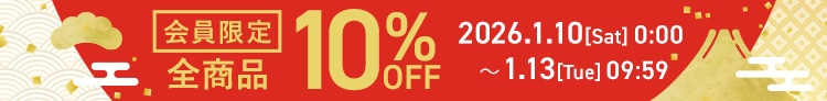 会員限定　全商品10%OFF