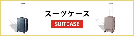 スーツケース