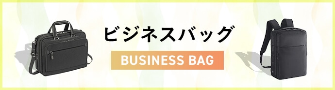 ビジネスバッグ