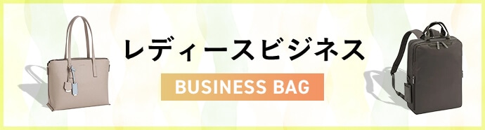 レディースビジネスバッグ