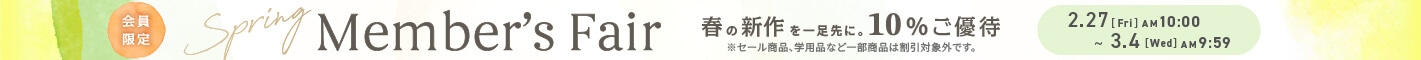 Member's Fair 通常価格商品10%OFFキャンペーン