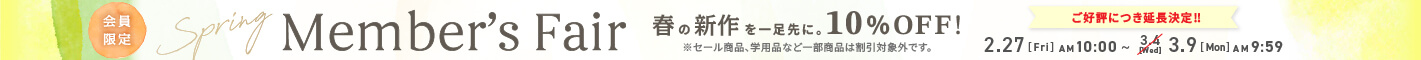 Member's Fair 通常価格商品10%OFFキャンペーン