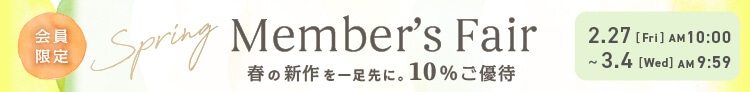Member's Fair 通常価格商品10%OFFキャンペーン