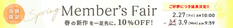 Member's Fair 通常価格商品10%OFFキャンペーン