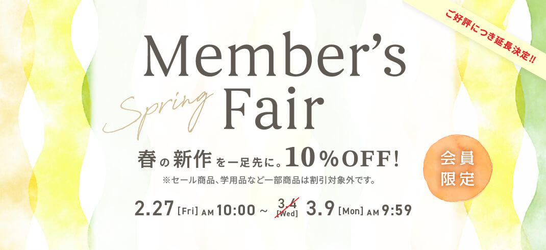 Member's Fair 通常価格商品10%OFFキャンペーン