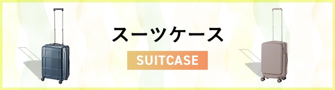 スーツケース