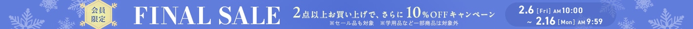 【会員限定】２点以上お買い上げで さらに10%OFFキャンペーン