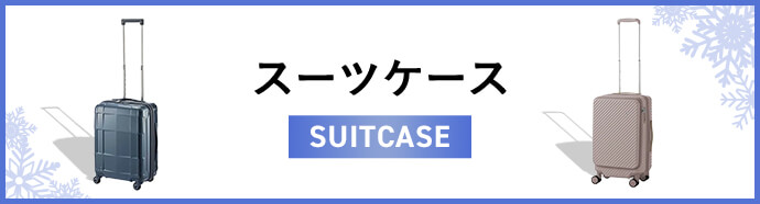スーツケース