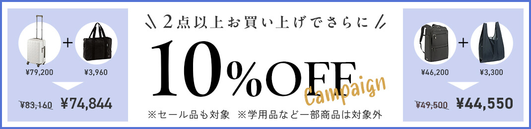 【会員限定】FINAL SALE 2点以上お買い上げでさらに10%OFF ※セール品も対象、※学用品など一部商品は対象外
